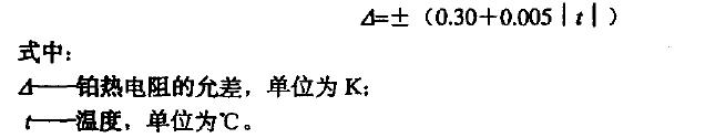 铂热 电 阻 在不同温度的允差应使用下式